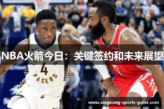 NBA火箭今日：关键签约和未来展望