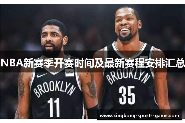 NBA新赛季开赛时间及最新赛程安排汇总