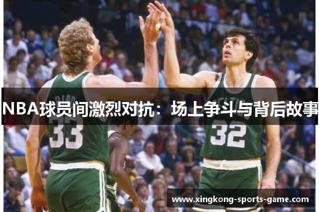 NBA球员间激烈对抗：场上争斗与背后故事