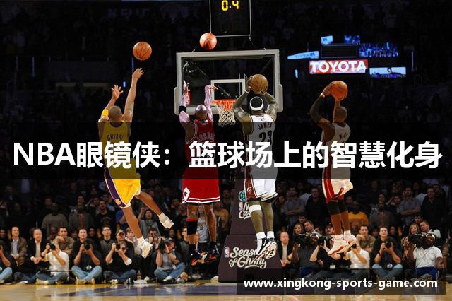 NBA眼镜侠：篮球场上的智慧化身