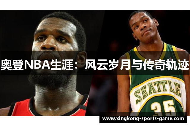奥登NBA生涯：风云岁月与传奇轨迹