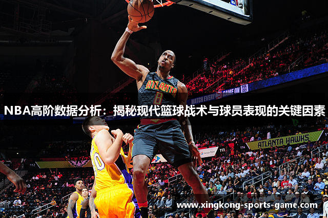 NBA高阶数据分析：揭秘现代篮球战术与球员表现的关键因素