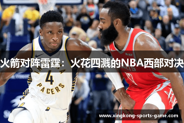 火箭对阵雷霆：火花四溅的NBA西部对决