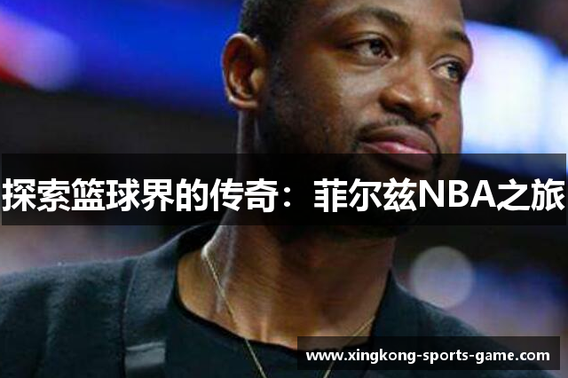 探索篮球界的传奇：菲尔兹NBA之旅