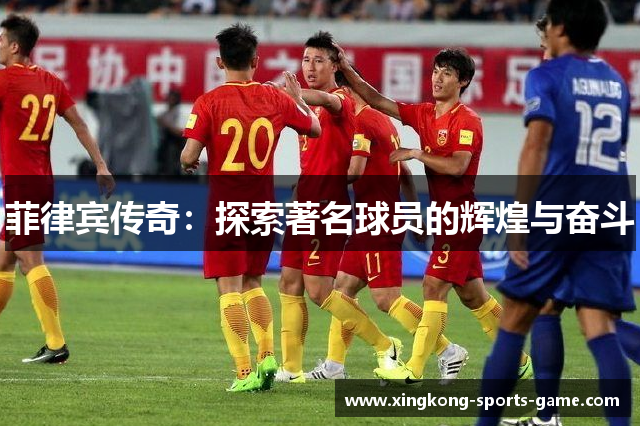 菲律宾传奇：探索著名球员的辉煌与奋斗