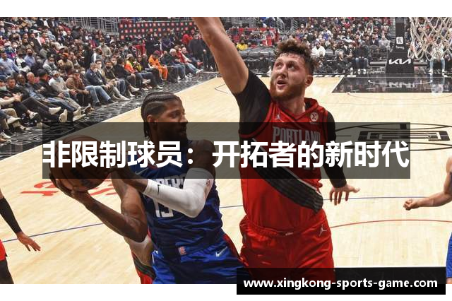 非限制球员：开拓者的新时代