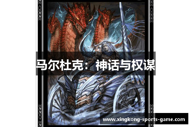 马尔杜克：神话与权谋