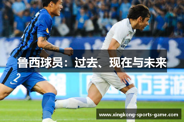 鲁西球员：过去、现在与未来