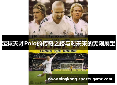 足球天才Polo的传奇之路与对未来的无限展望