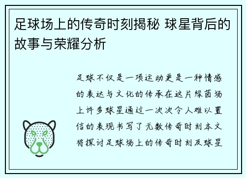 足球场上的传奇时刻揭秘 球星背后的故事与荣耀分析