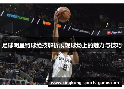 足球明星罚球绝技解析展现球场上的魅力与技巧