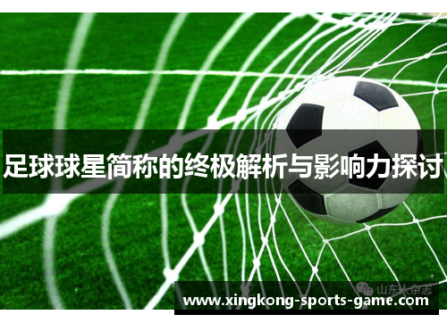 足球球星简称的终极解析与影响力探讨