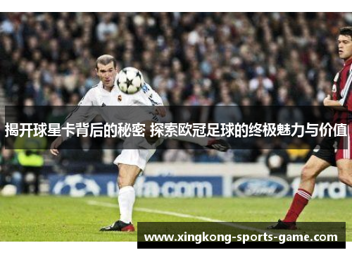 揭开球星卡背后的秘密 探索欧冠足球的终极魅力与价值