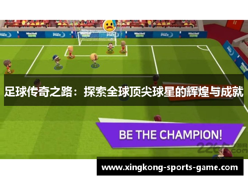 足球传奇之路：探索全球顶尖球星的辉煌与成就