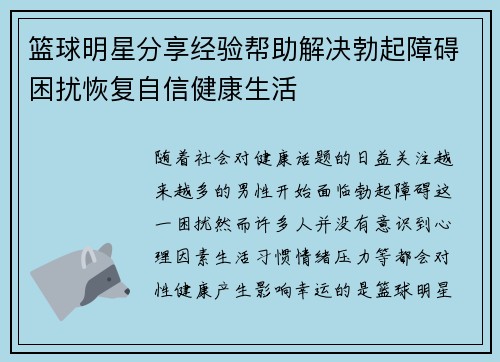 篮球明星分享经验帮助解决勃起障碍困扰恢复自信健康生活