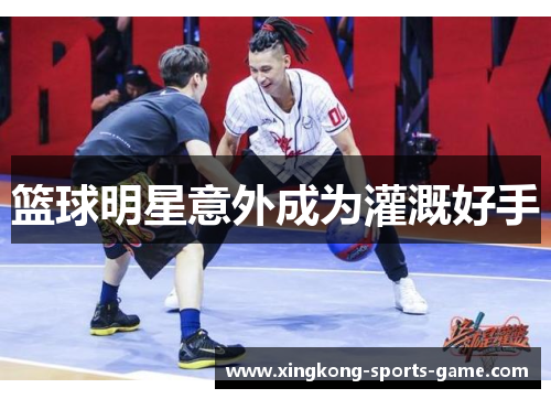 篮球明星意外成为灌溉好手