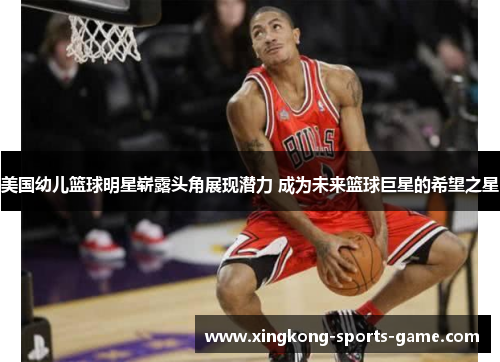 美国幼儿篮球明星崭露头角展现潜力 成为未来篮球巨星的希望之星