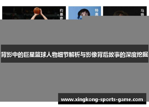 背影中的巨星篮球人物细节解析与影像背后故事的深度挖掘