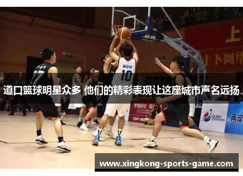 道口篮球明星众多 他们的精彩表现让这座城市声名远扬