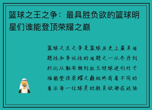 篮球之王之争：最具胜负欲的篮球明星们谁能登顶荣耀之巅
