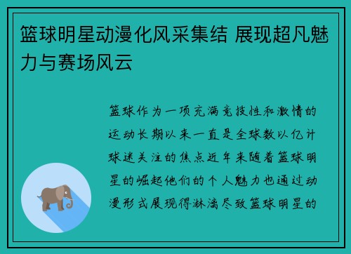 篮球明星动漫化风采集结 展现超凡魅力与赛场风云
