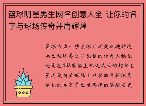 篮球明星男生网名创意大全 让你的名字与球场传奇并肩辉煌