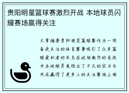 贵阳明星篮球赛激烈开战 本地球员闪耀赛场赢得关注